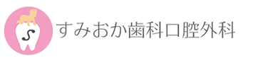 すみおか歯科口腔外科