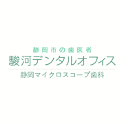 駿河デンタルオフィス（静岡マイクロスコープ歯科）