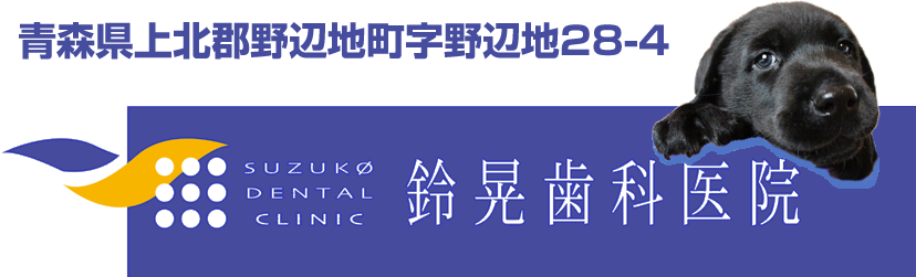 鈴晃歯科医院