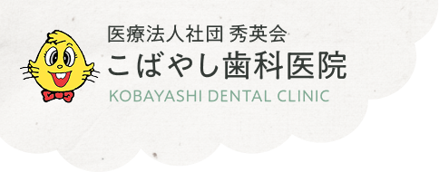 こばやし歯科医院（医療法人社団秀英会）