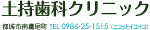 土持歯科クリニック