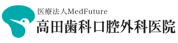 医療法人MedFuture 高田歯科口腔外科医院