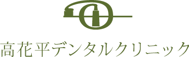 高花平デンタルクリニック