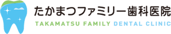 たかまつファミリー歯科