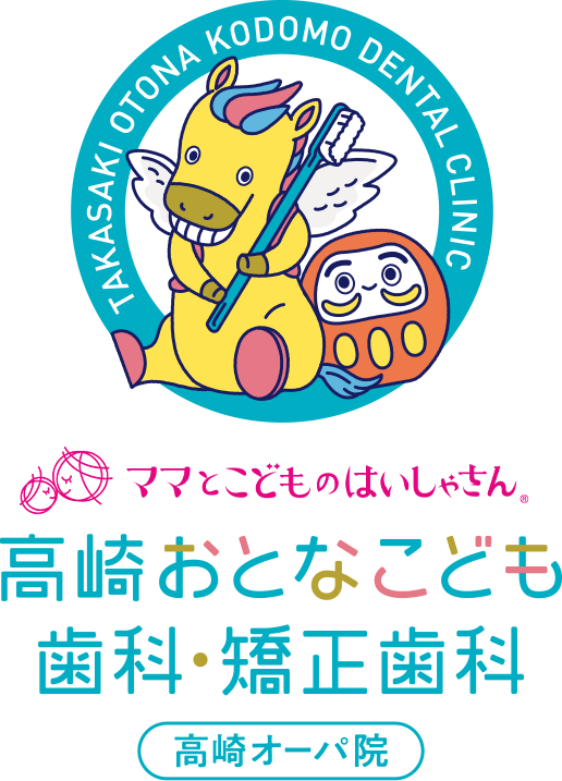 高崎おとなこども歯科・矯正歯科