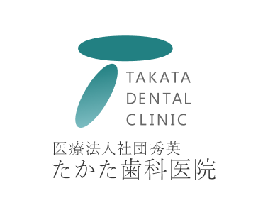 医療法人社団秀英 たかた歯科医院