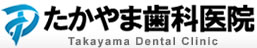 たかやま歯科医院