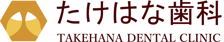 たけはな歯科