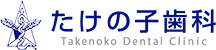 たけの子歯科