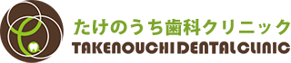 たけのうち歯科クリニック