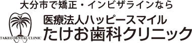 医療法人ハッピースマイル たけお歯科クリニック