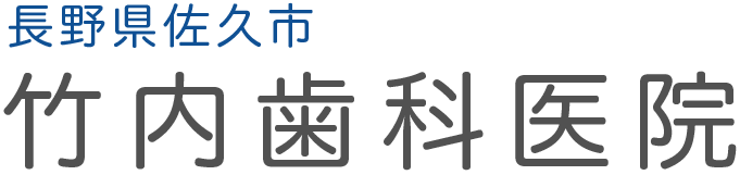 竹内歯科医院