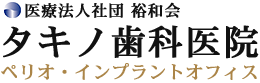 タキノ歯科医院 ペリオ・インプラントオフィス