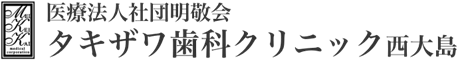 タキザワ歯科クリニック（西大島）