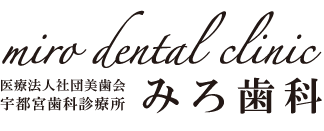 みろ歯科・宇都宮歯科診療所