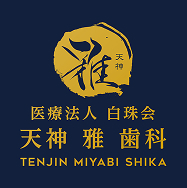 天神雅歯科