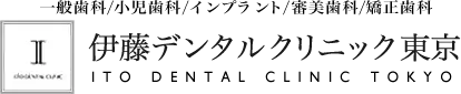 伊藤デンタルクリニック東京