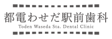 都電わせだ駅前歯科