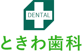 ときわ歯科