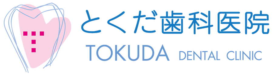 とくだ歯科医院