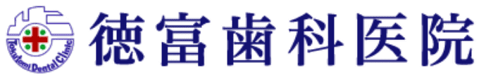 医療法人徳富歯科医院