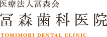 医療法人冨森会 冨森歯科医院