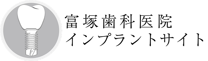 富塚歯科医院