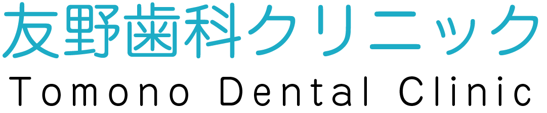 友野歯科クリニック