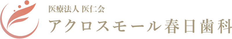 医療法人医仁会 アクロスモール春日歯科