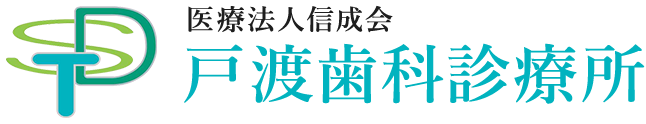 戸渡歯科診療所