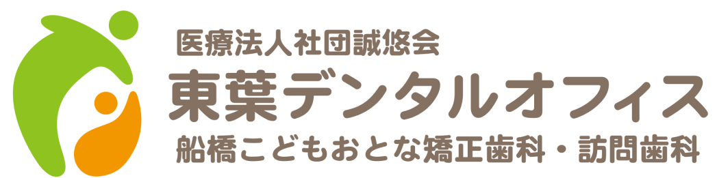 医療法人社団誠悠会 東葉デンタルオフィス船橋