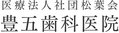 豊五歯科医院