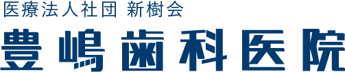 医療法人社団 新樹会 豊嶋歯科医院
