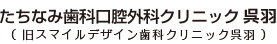 たちなみ歯科口腔外科クリニック呉羽