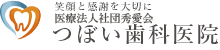 つぼい歯科医院（医療法人社団秀愛会）