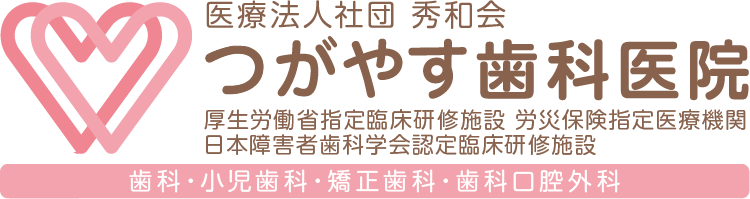 つがやす歯科医院（医療法人社団秀和会）