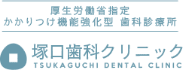 塚口歯科クリニック