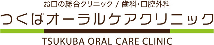 つくばオーラルケアクリニック