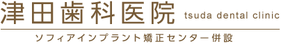 津田歯科医院（ソフィアインプラント矯正センター併設）