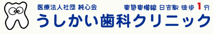 うしかい歯科クリニック