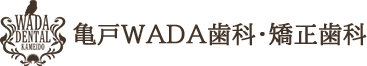 亀戸WADA歯科・矯正歯科