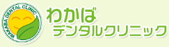 わかばデンタルクリニック