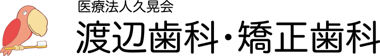 渡辺歯科・矯正歯科