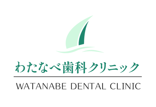 わたなべ歯科クリニック