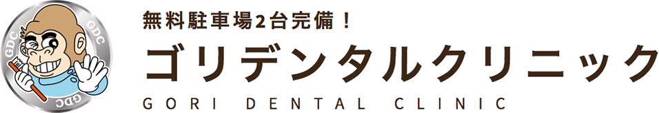 ゴリデンタルクリニック