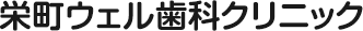 栄町ウェル歯科クリニック
