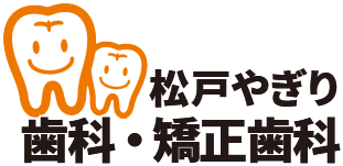 松戸やぎり歯科・矯正歯科