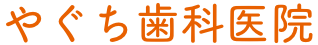 やぐち歯科医院
