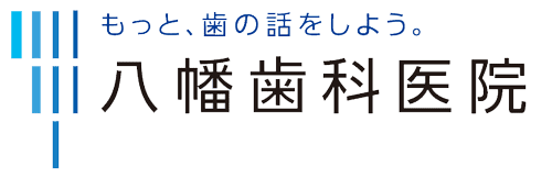 八幡歯科医院