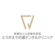 医療法人山羽歯科医院 とうかえでの道デンタルクリニック